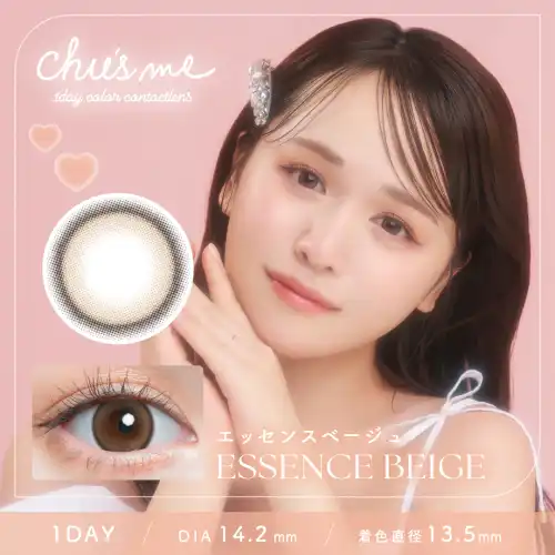 エッセンスベージュ Essence Beige Chu's me 1day チューズミー 10枚入